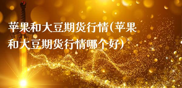 苹果和大豆期货行情(苹果和大豆期货行情哪个好) (https://www.njaxzs.com/) 期货直播间 第1张