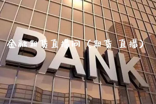 金融期货直播间（期货 直播） (https://www.njaxzs.com/) 期货直播间 第1张