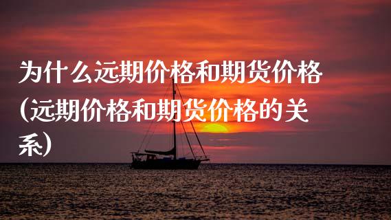 为什么远期价格和期货价格(远期价格和期货价格的关系) (https://www.njaxzs.com/) 原油期货 第1张