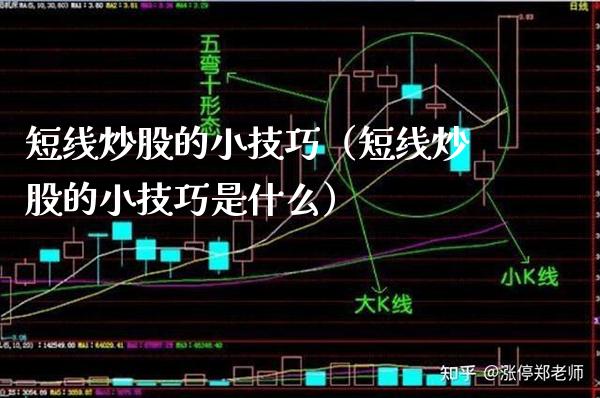 短线炒股的小技巧（短线炒股的小技巧是什么） (https://www.njaxzs.com/) 黄金期货 第1张
