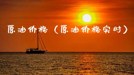 原油（原油实时） (https://www.njaxzs.com/) 期货直播间 第1张