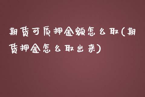 期货可质押金额怎么取(期货押金怎么取出来) (https://www.njaxzs.com/) 期货行情 第1张