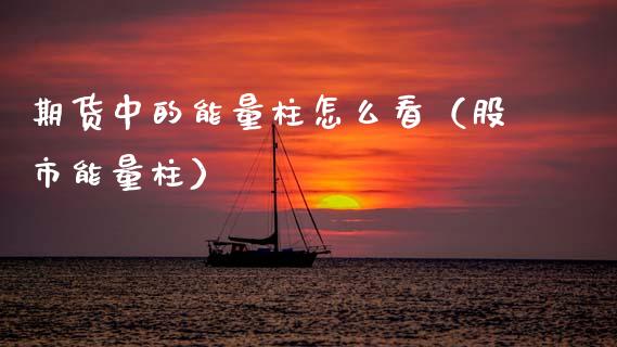 期货中的能量柱怎么看（股市能量柱） (https://www.njaxzs.com/) 黄金期货 第1张