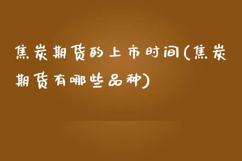 焦炭期货的上市时间(焦炭期货有哪些品种) (https://www.njaxzs.com/) 期货行情 第1张