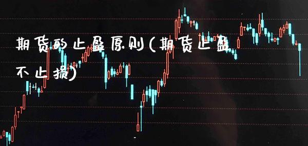 期货的止盈原则(期货止盈不止损) (https://www.njaxzs.com/) 期货直播间 第1张