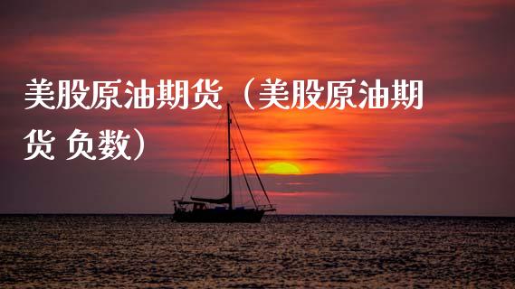 美股原油期货（美股原油期货 负数） (https://www.njaxzs.com/) 期货行情 第1张