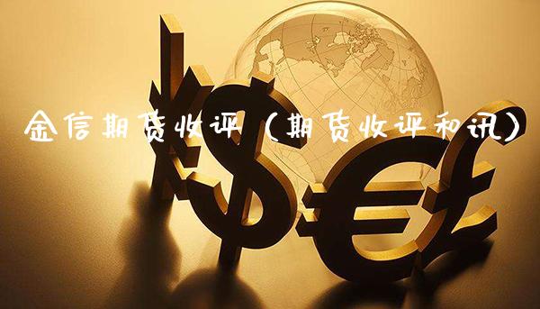 金信期货收评（期货收评和讯） (https://www.njaxzs.com/) 期货直播间 第1张