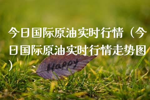 今日国际原油实时行情（今日国际原油实时行情走势图） (https://www.njaxzs.com/) 期货直播间 第1张