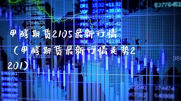 甲醇期货2105最新行情（甲醇期货最新行情走势2201） (https://www.njaxzs.com/) 黄金期货 第1张