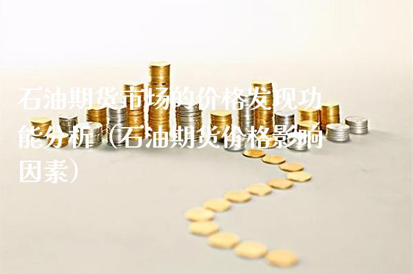石油期货市场的发现功能分析（石油期货影响因素） (https://www.njaxzs.com/) 期货直播间 第1张