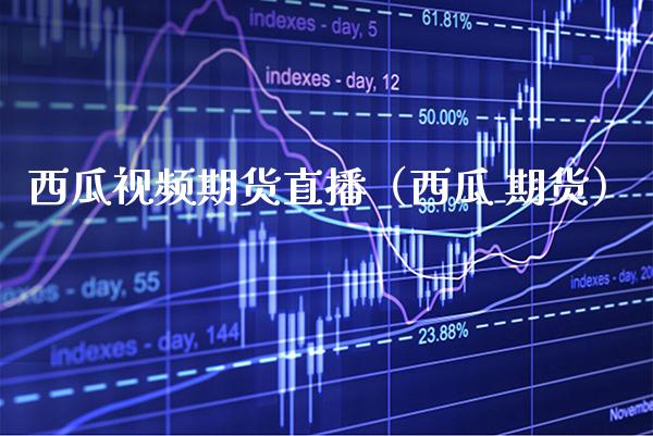 西瓜期货直播（西瓜 期货） (https://www.njaxzs.com/) 期货直播间 第1张