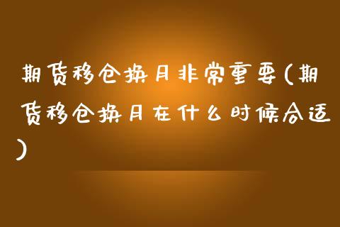 期货移仓换月非常重要(期货移仓换月在什么时候合适) (https://www.njaxzs.com/) 期货行情 第1张