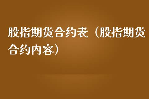 股指期货合约表（股指期货合约内容） (https://www.njaxzs.com/) 黄金期货 第1张