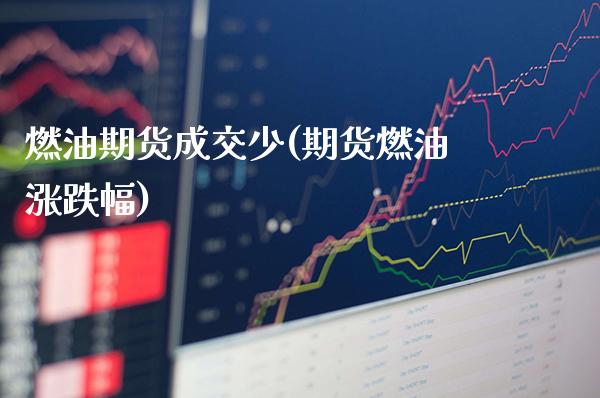 燃油期货成交少(期货燃油涨跌幅) (https://www.njaxzs.com/) 期货投资 第1张