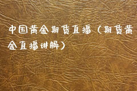 中国黄金期货直播（期货黄金直播讲解） (https://www.njaxzs.com/) 期货直播间 第1张