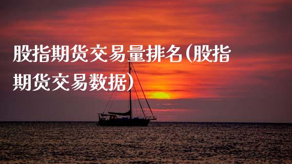 股指期货交易量排名(股指期货交易数据) (https://www.njaxzs.com/) 原油期货 第1张
