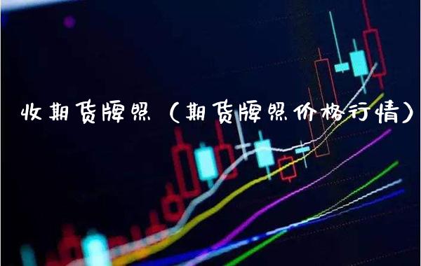 收期货牌照（期货牌照行情） (https://www.njaxzs.com/) 期货行情 第1张