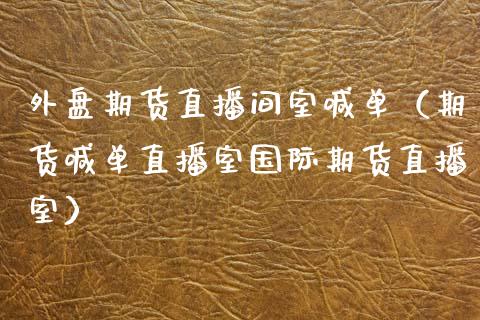 外盘期货直播间室喊单（期货喊单直播室国际期货直播室） (https://www.njaxzs.com/) 期货直播间 第1张