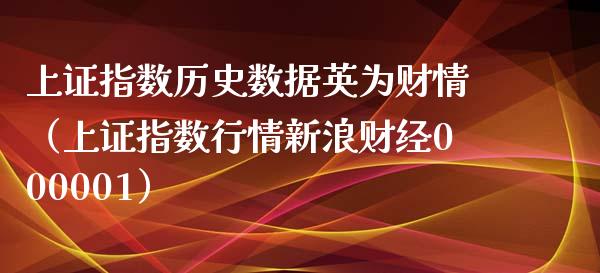 上证指数历史数据英为财情(上证指数行情新浪财经000001) 期货直播间 第1张-爱新财经 上证指数历史数据英为财情(上证指数行情新浪财经000001) (https://www.njaxzs.com/) 期货直播间 第1张