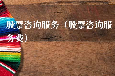 股票咨询服务（股票咨询服务费） (https://www.njaxzs.com/) 期货直播间 第1张