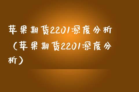 苹果期货2201深度分析（苹果期货2201深度分析） (https://www.njaxzs.com/) 期货直播间 第1张