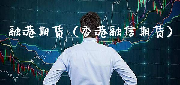 融港期货（香港融信期货） (https://www.njaxzs.com/) 原油期货 第1张