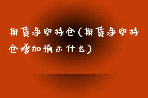 期货净空持仓(期货净空持仓增加预示什么) (https://www.njaxzs.com/) 黄金期货 第1张