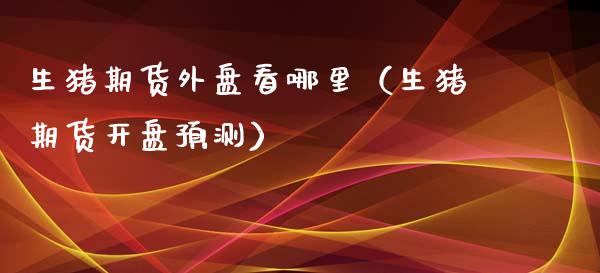 生猪期货外盘看哪里（生猪期货预测） (https://www.njaxzs.com/) 期货行情 第1张