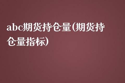 abc期货持仓量(期货持仓量指标) (https://www.njaxzs.com/) 黄金期货 第1张