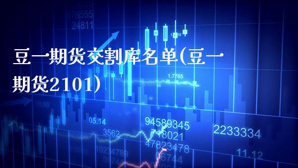 豆一期货交割库名单(豆一期货2101) (https://www.njaxzs.com/) 原油期货 第1张