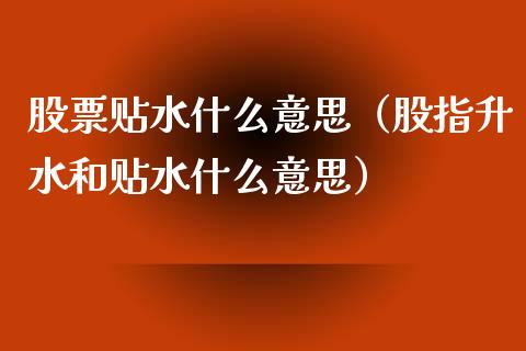 股票贴水什么意思（股指升水和贴水什么意思） (https://www.njaxzs.com/) 期货直播间 第1张