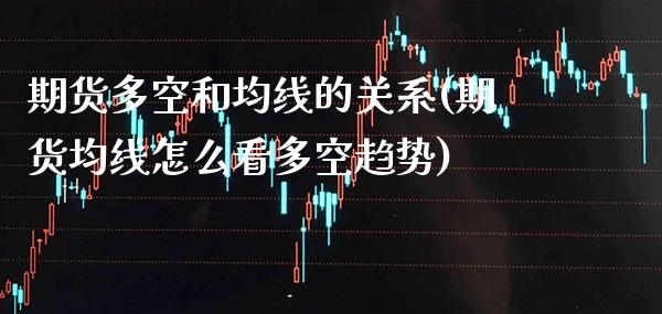 期货多空和均线的关系(期货均线怎么看多空趋势) (https://www.njaxzs.com/) 黄金期货 第1张