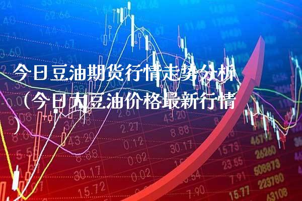今日豆油期货行情走势分析（今日大豆油最新行情） (https://www.njaxzs.com/) 原油期货 第1张