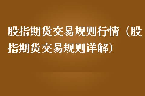 股指期货交易规则行情（股指期货交易规则详解） (https://www.njaxzs.com/) 内盘期货 第1张
