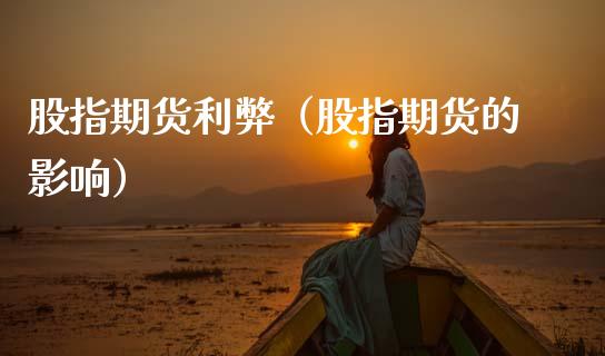 股指期货利弊（股指期货的影响） (https://www.njaxzs.com/) 期货直播间 第1张