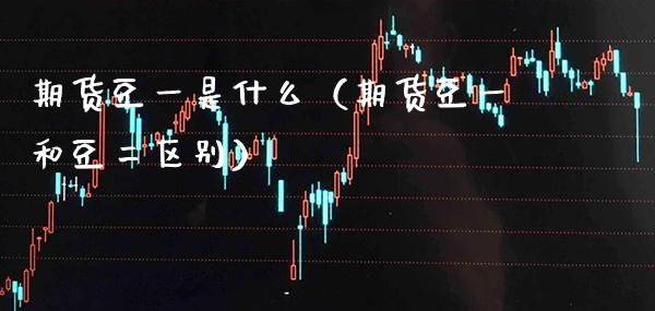 期货豆一是什么（期货豆一和豆二区别） (https://www.njaxzs.com/) 期货开户 第1张