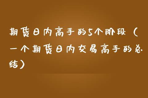 期货日内高手的5个阶段（一个期货日内交易高手的总结） (https://www.njaxzs.com/) 黄金期货 第1张