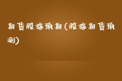 期货股指预期(股指期货预测) (https://www.njaxzs.com/) 期货行情 第1张
