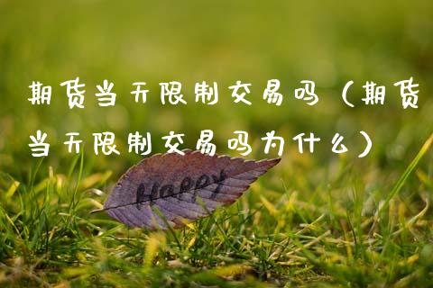 期货当天交易吗（期货当天交易吗为什么） (https://www.njaxzs.com/) 期货行情 第1张