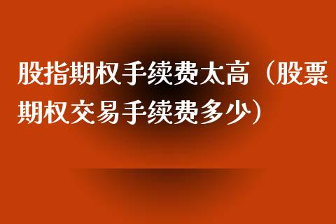 股指期权手续费太高（股票期权交易手续费多少） (https://www.njaxzs.com/) 期货直播间 第1张