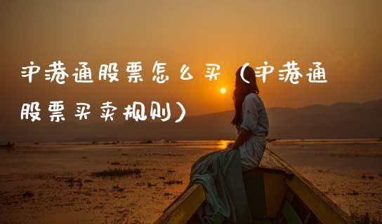 沪港通股票怎么买（沪港通股票买卖规则） (https://www.njaxzs.com/) 内盘期货 第1张