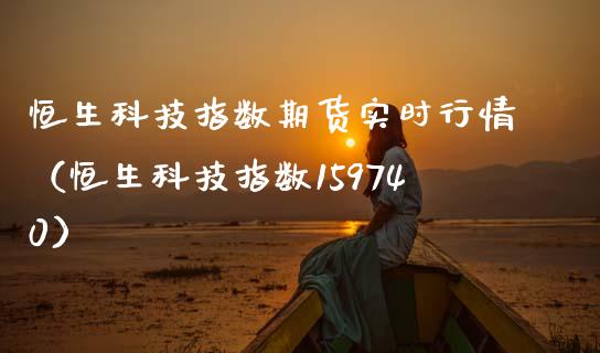 恒生科技指数期货实时行情（恒生科技指数159740） (https://www.njaxzs.com/) 期货直播间 第1张