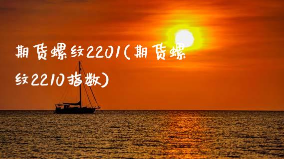 期货螺纹2201(期货螺纹2210指数) 期货直播间 第1张-爱新财经 期货螺纹2201(期货螺纹2210指数) (https://www.njaxzs.com/) 期货直播间 第1张