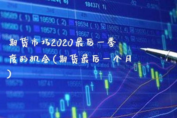 期货市场2020最后一季度的机会(期货最后一个月) (https://www.njaxzs.com/) 期货行情 第1张