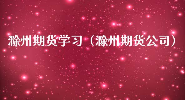滁州期货学（滁州期货公司） (https://www.njaxzs.com/) 期货直播间 第1张