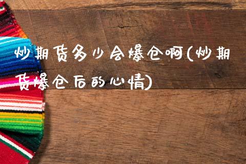 炒期货多少会爆仓啊(炒期货爆仓后的心情) (https://www.njaxzs.com/) 期货直播间 第1张