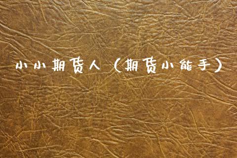 小小期货人（期货小能手） (https://www.njaxzs.com/) 期货直播间 第1张