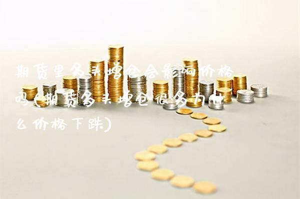 期货里多头增仓会影响价格吗(期货多头增仓很多为什么价格下跌) (https://www.njaxzs.com/) 期货直播间 第1张