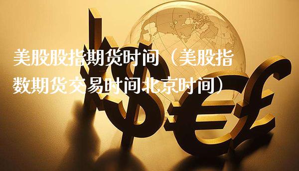 美股股指期货时间（美股指数期货交易时间北京时间） (https://www.njaxzs.com/) 期货直播间 第1张