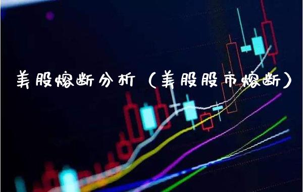 美股熔断分析（美股股市熔断） (https://www.njaxzs.com/) 内盘期货 第1张